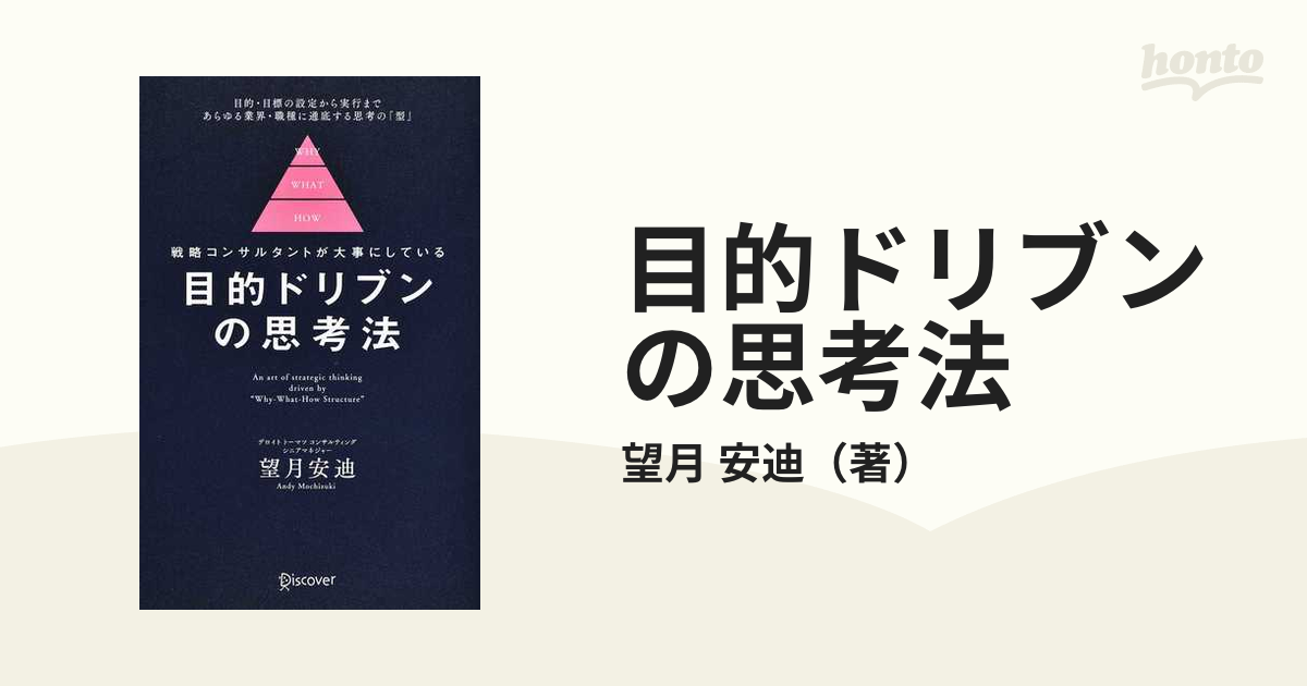 目的ドリブンの思考法 戦略コンサルタントが大事にしている 目的・目標の設定から実行まであらゆる業界・職種に通底する思考の「型」