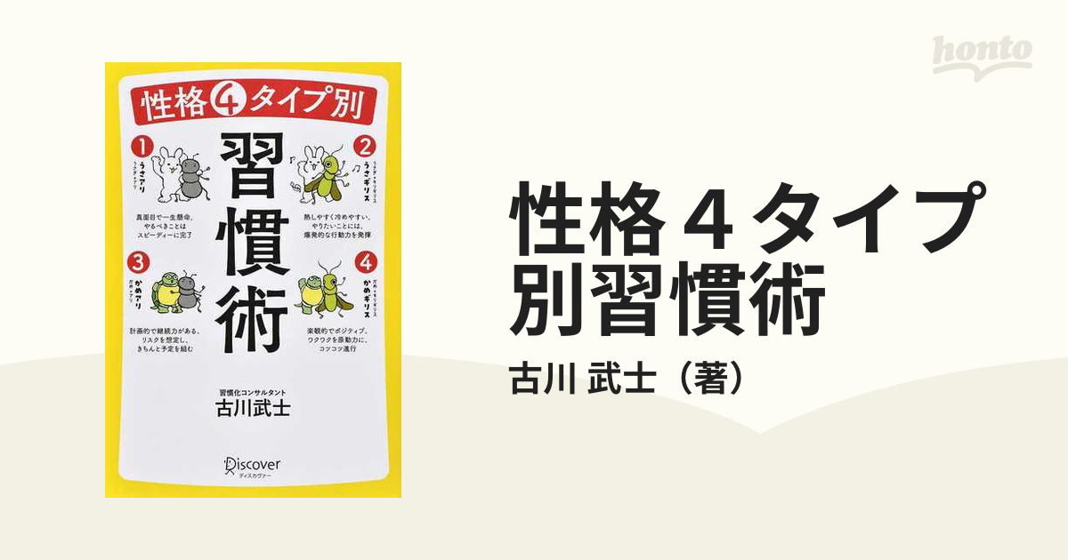 性格４タイプ別習慣術 古川武士／〔著〕 - 人文