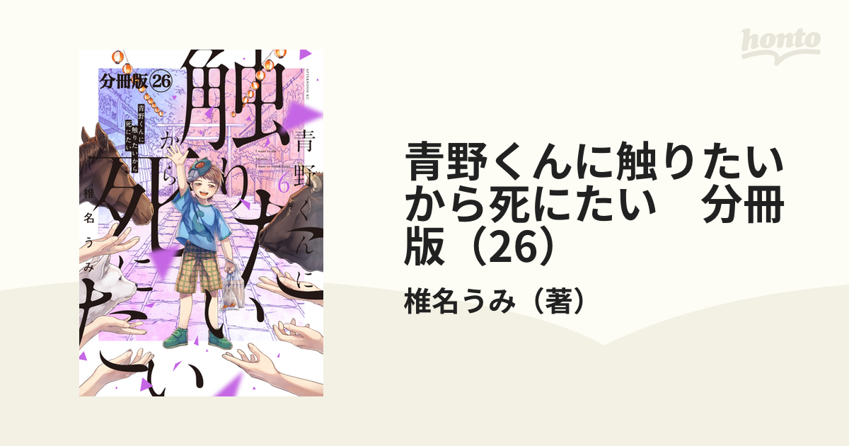 青野くんに触りたいから死にたい 分冊版（26）（漫画）の電子書籍