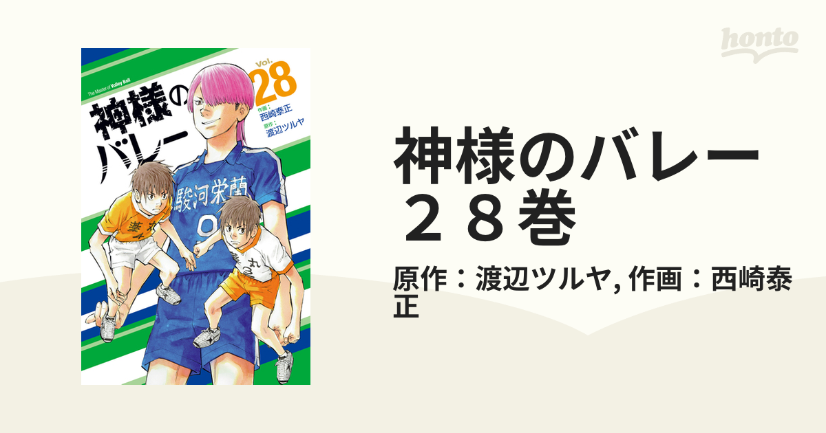 神様のバレー ２８巻（漫画）の電子書籍 - 無料・試し読みも！honto