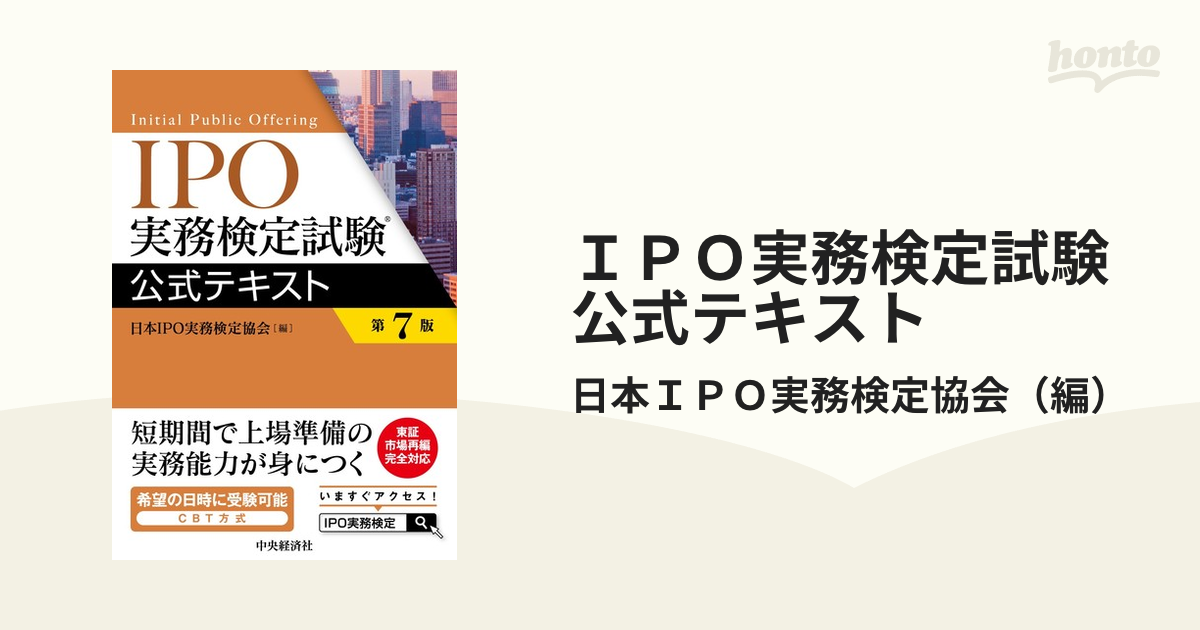 IPO実務検定試験公式テキスト - ビジネス