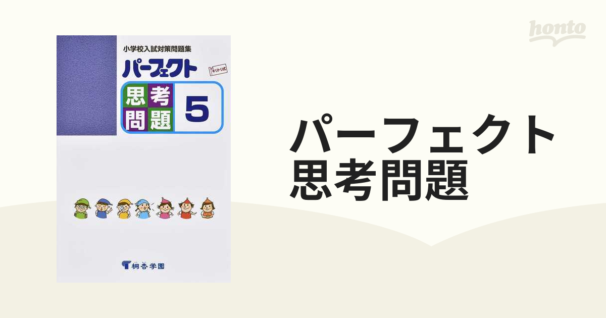 パーフェクト思考問題 小学校入試対策問題集 | gala.ledinerbleu.com