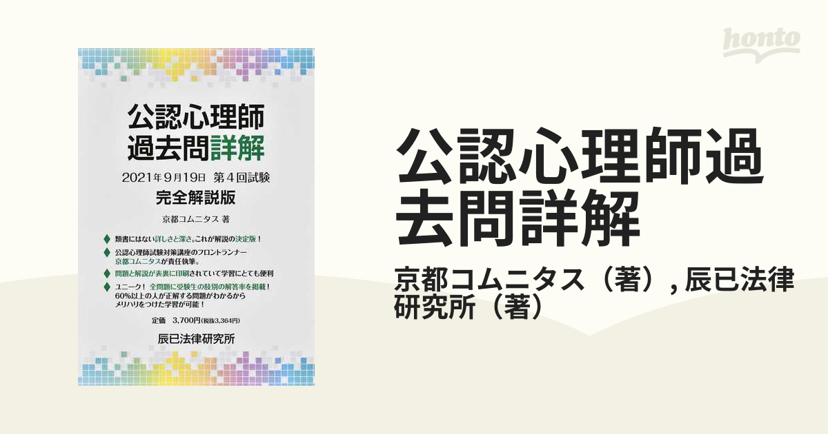 京都コムニタス 辰巳法律研究所 公認心理士試験対策講座テキスト/演習