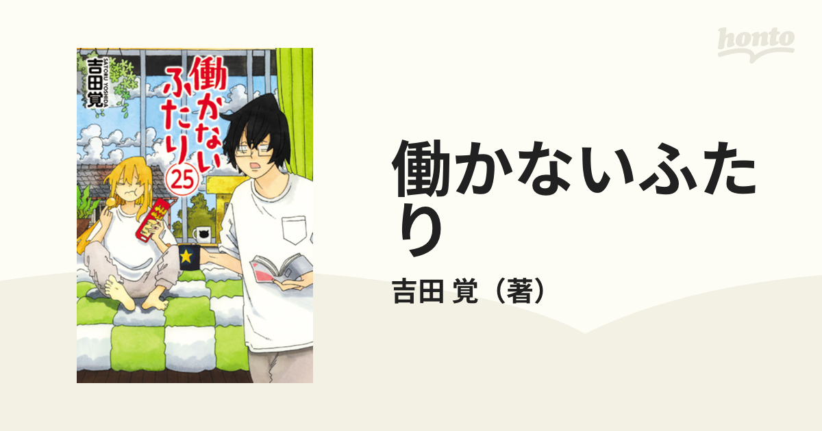 働かないふたり ２５ （ＢＵＮＣＨ ＣＯＭＩＣＳ）の通販/吉田 覚 