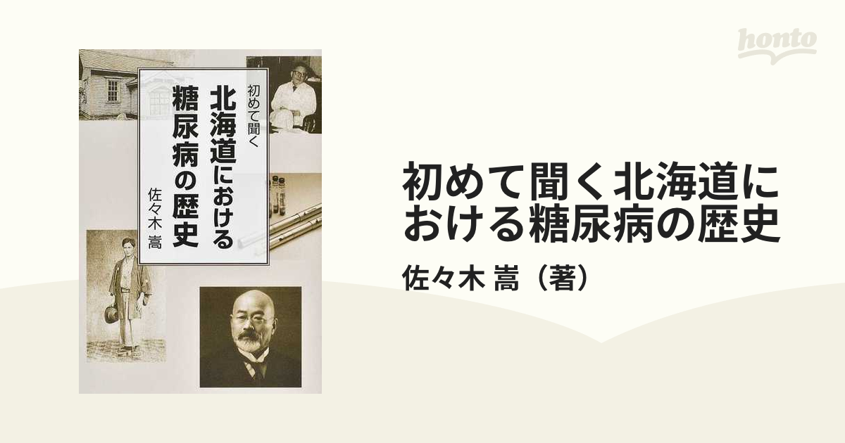 初めて聞く北海道における糖尿病の歴史