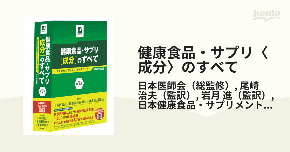 健康食品・サプリ〈成分〉のすべて ナチュラルメディシン・データベース日本対応版 ２０２２第７版