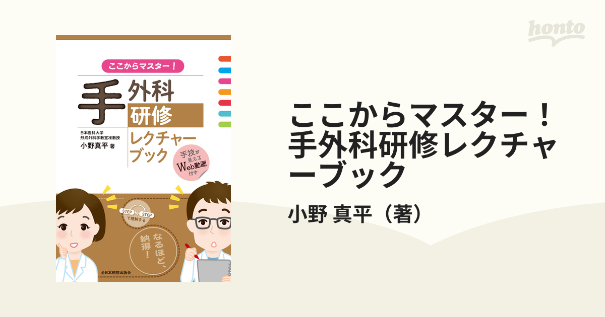 ここからマスター！手外科研修レクチャーブックの通販/小野 真平 - 紙