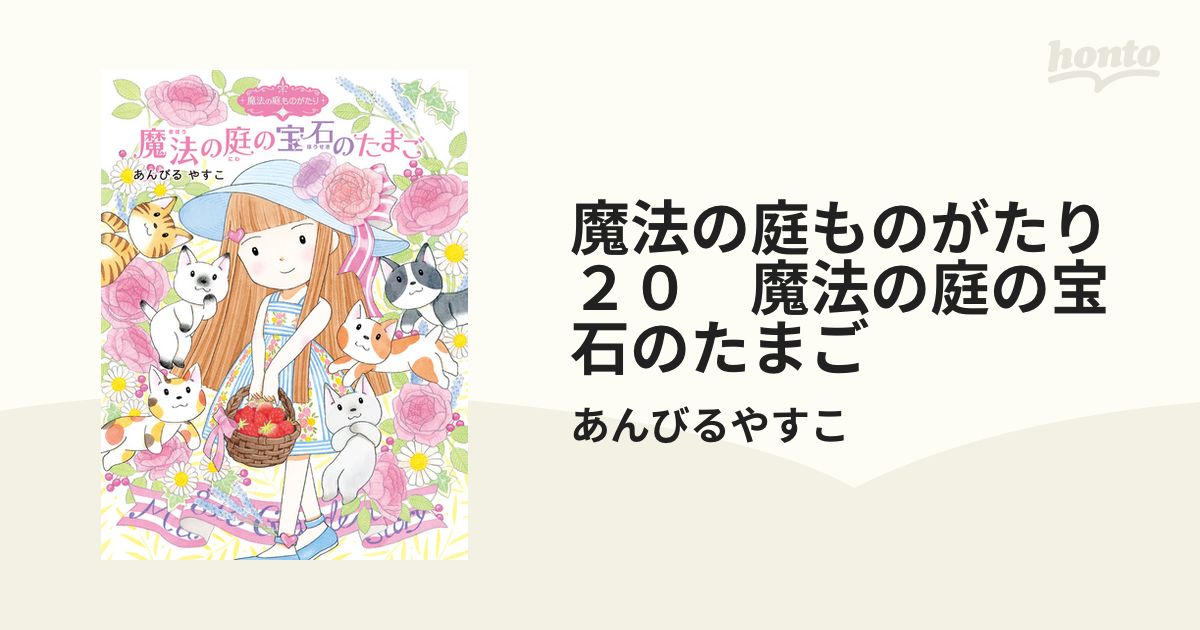 魔法の庭ものがたり２０　魔法の庭の宝石のたまご