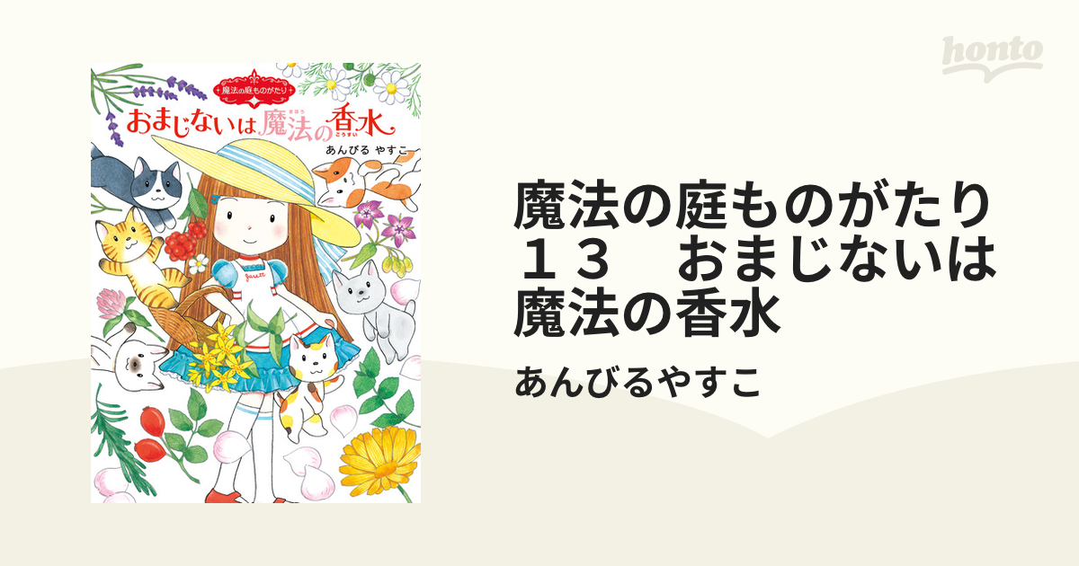 魔法の庭ものがたり１３　おまじないは魔法の香水