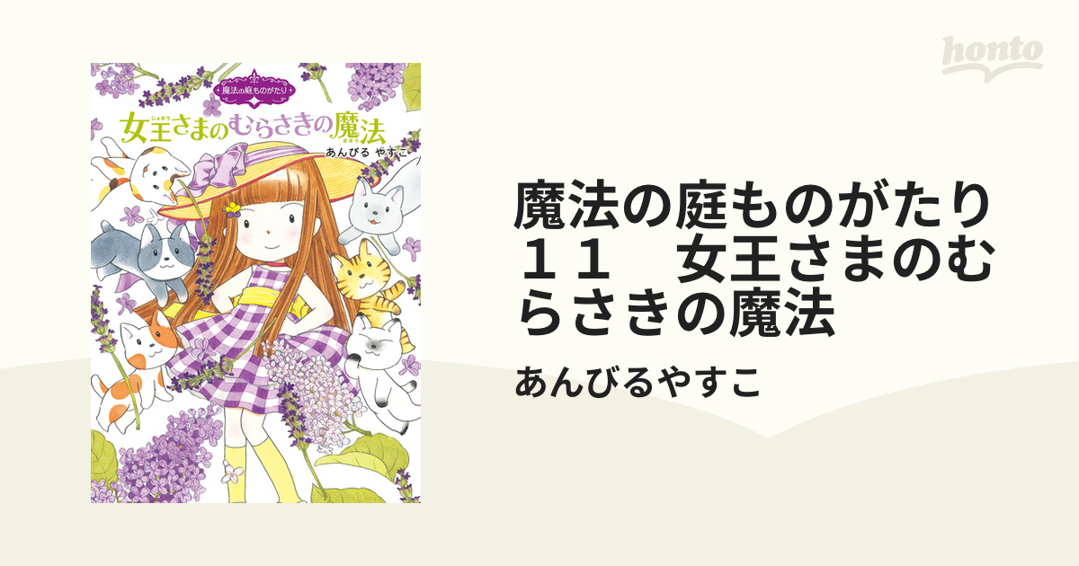 魔法の庭ものがたり 11 女王さまのむらさきの魔法 - 文学・小説