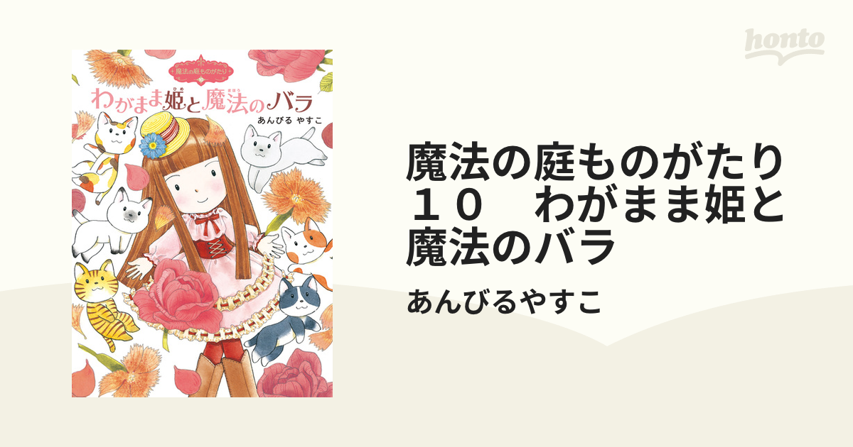 わがまま姫と魔法のバラ」 あんびるやすこ 魔法の庭ものがたりシリーズ