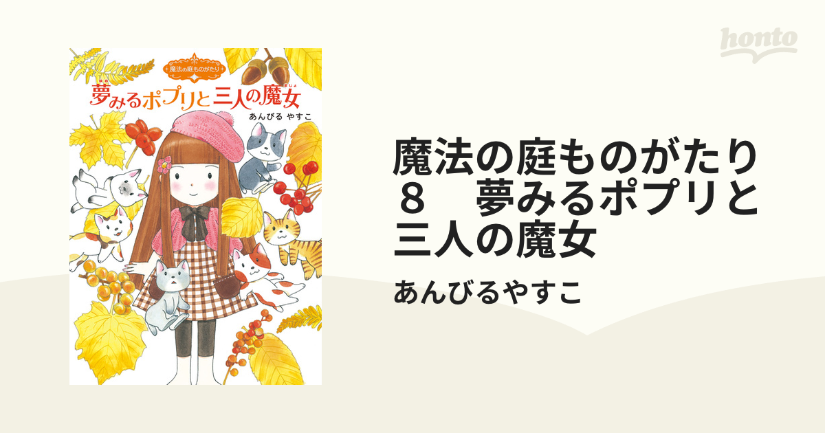 魔法の庭ものがたり12冊セット - 文学