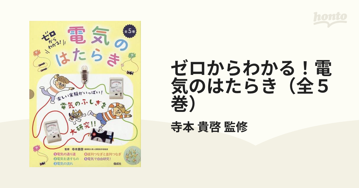 ゼロからわかる！電気のはたらき（全５巻）