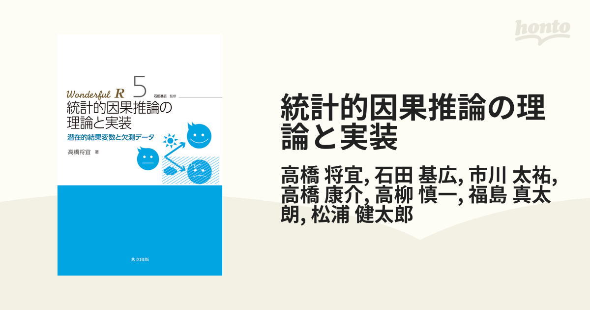 統計的因果推論の理論と実装