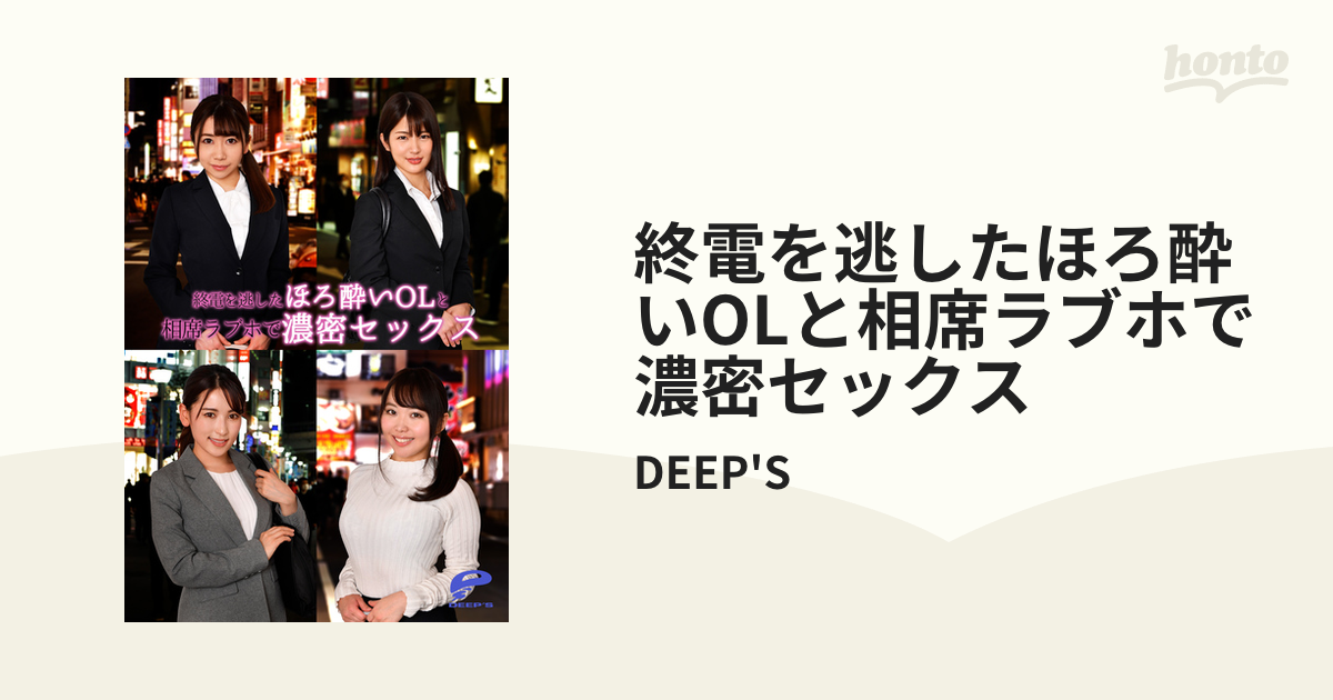 終電を逃したほろ酔いolと相席ラブホで濃密セックスの電子書籍 Honto電子書籍ストア