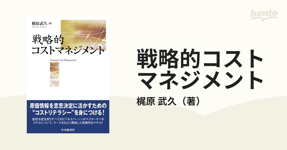 戦略的コストマネジメント 史上一番安い - ビジネス・経済