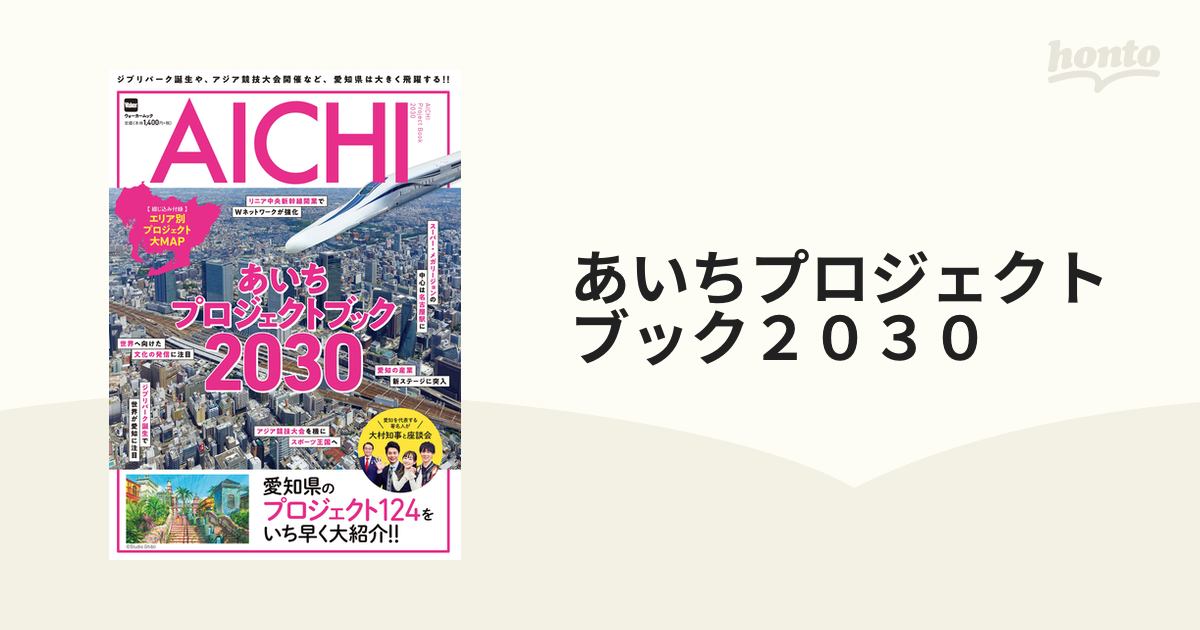 あいちプロジェクトブック２０３０ ジブリパーク誕生や、アジア競技大会開催など、愛知県は大きく飛躍する！！