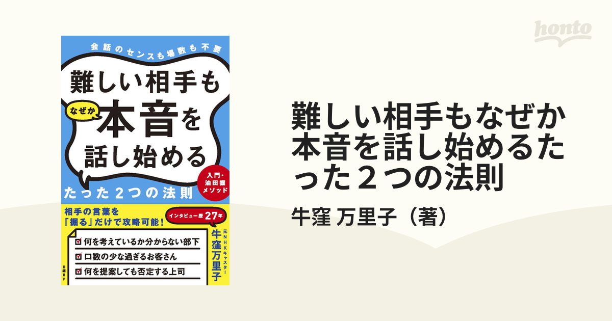 難しい相手もなぜか本音を話し始めるたった２つの法則 会話のセンスも場数も不要 入門・油田掘メソッド