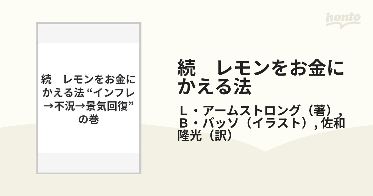 続 レモンをお金にかえる法 “インフレ→不況→景気回復”の巻の通販/Ｌ