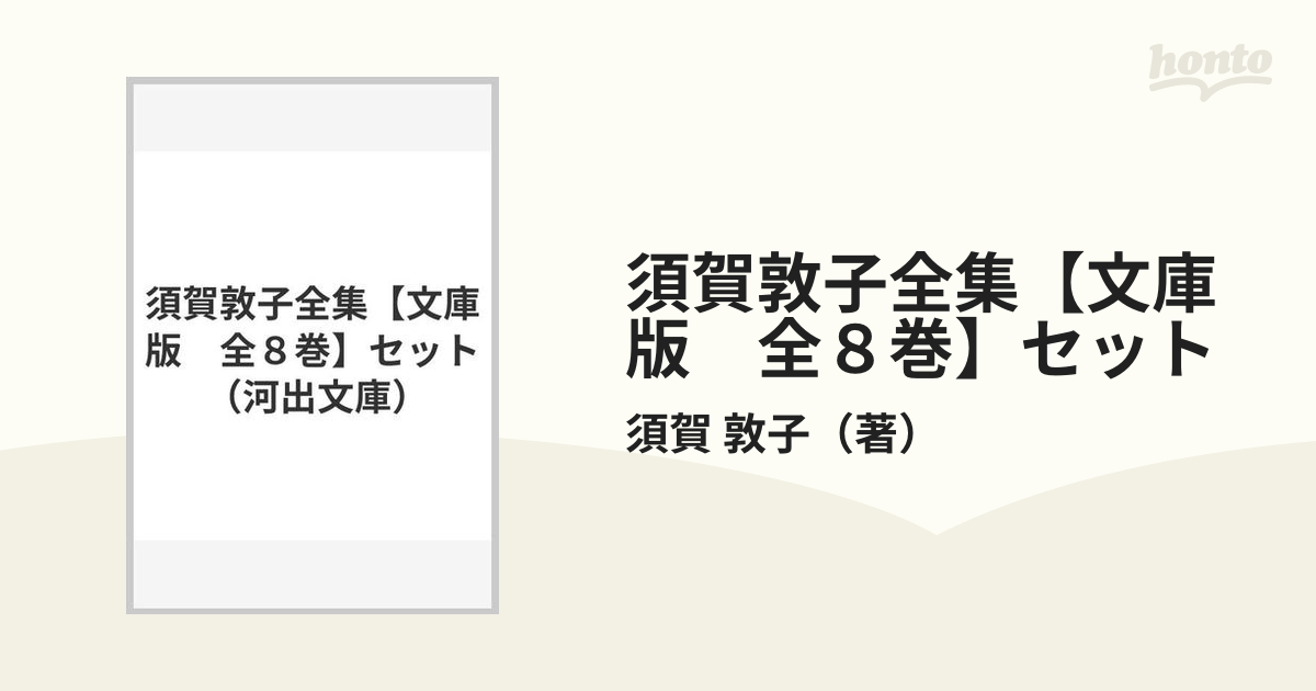 須賀敦子全集【文庫版 全８巻】セットの通販/須賀 敦子 河出文庫 - 紙