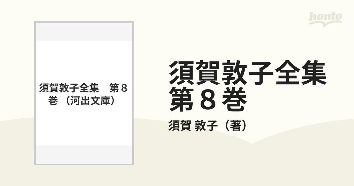 須賀敦子全集 第８巻の通販/須賀 敦子 河出文庫 - 紙の本：honto本の