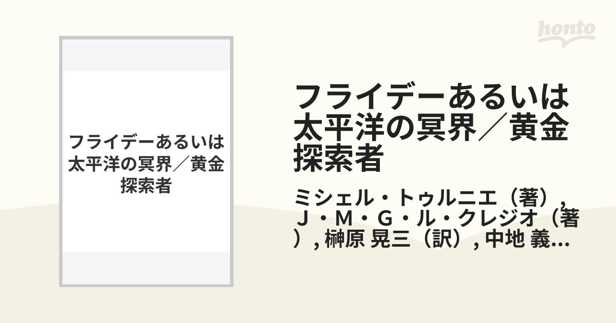 フライデーあるいは太平洋の冥界／黄金探索者