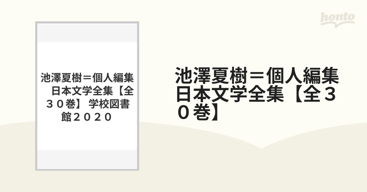 2023新発 池澤夏樹＝個人編集 日本文学全集 21〜30 ＋ ovi1.jp