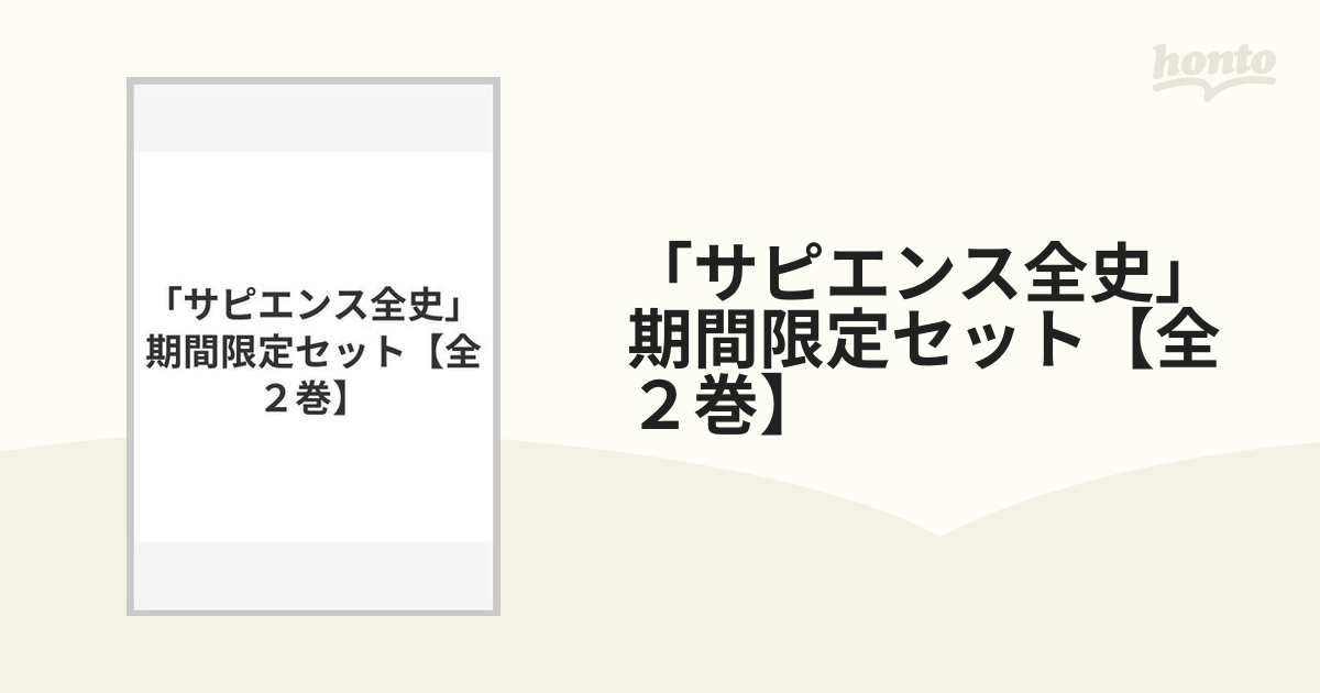 「サピエンス全史」期間限定セット【全２巻】