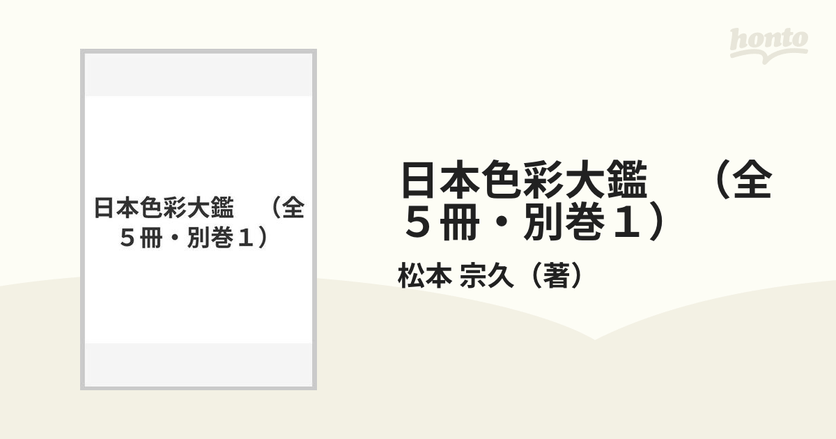 日本色彩大鑑　（全５冊・別巻１）