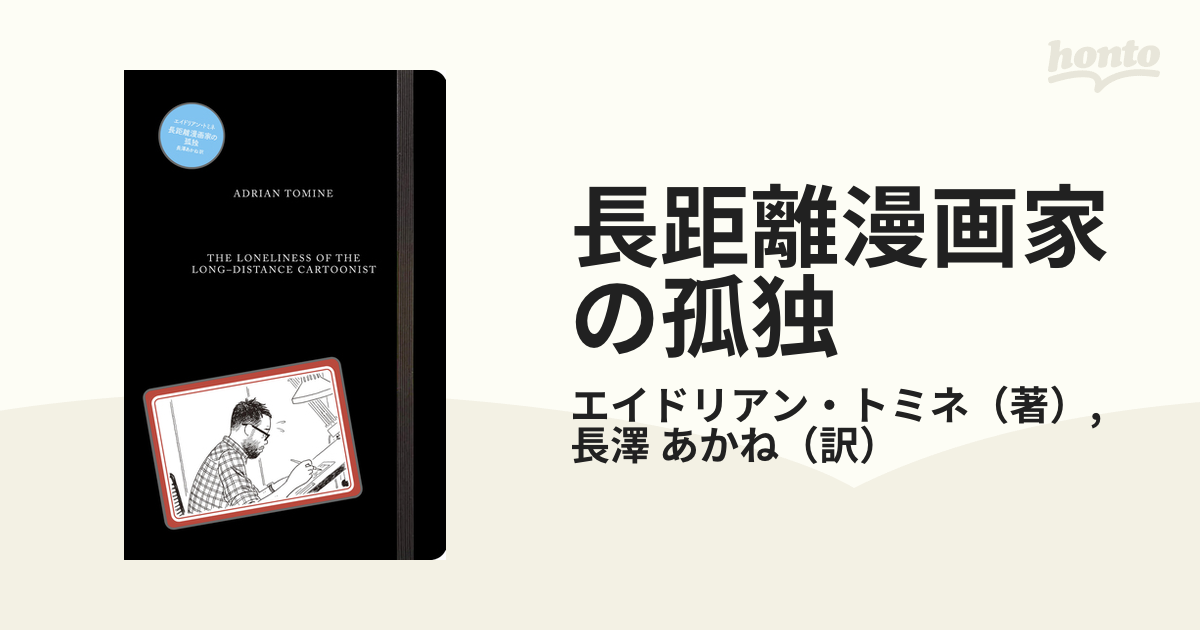 長距離漫画家の孤独の通販/エイドリアン・トミネ/長澤 あかね