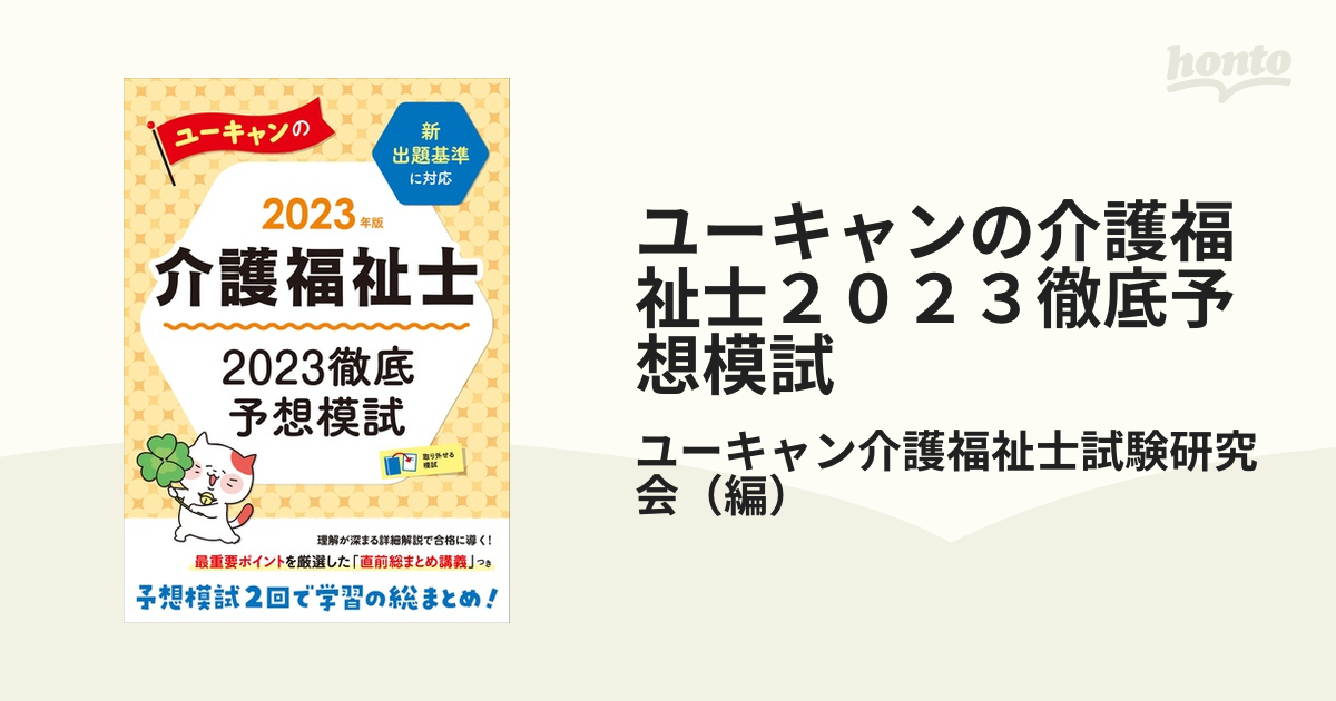 ユーキャンの介護福祉士２０２３徹底予想模試 ２０２３年版の通販