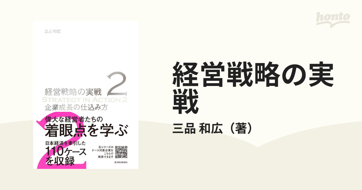 【新品】企業成長の仕込み方(経営戦略の実戦(2))