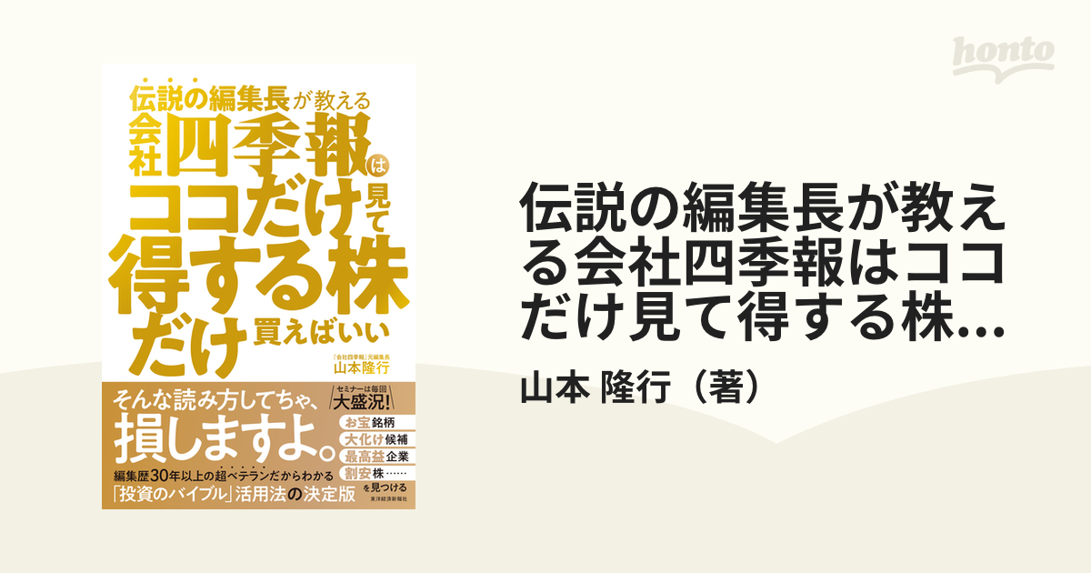 伝説の編集長が教える会社四季報はココだけ見て得する株だけ買えばいい