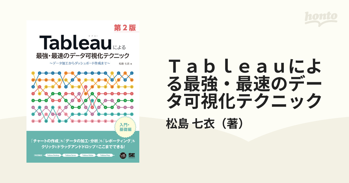 Ｔａｂｌｅａｕによる最強・最速のデータ可視化テクニック データ加工