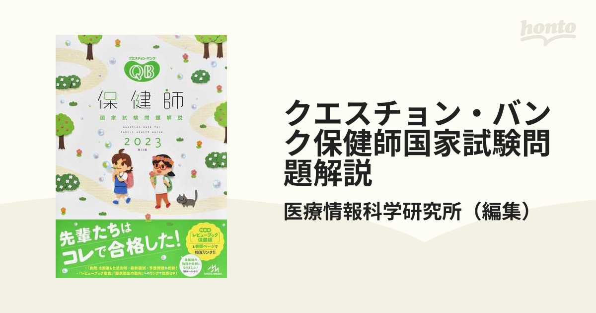 クエスチョン・バンク保健師国家試験問題解説 ２０２３の通販/医療情報