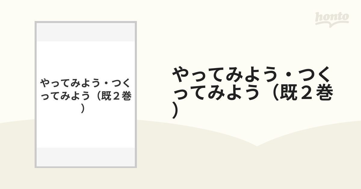 やってみよう・つくってみよう（既２巻）