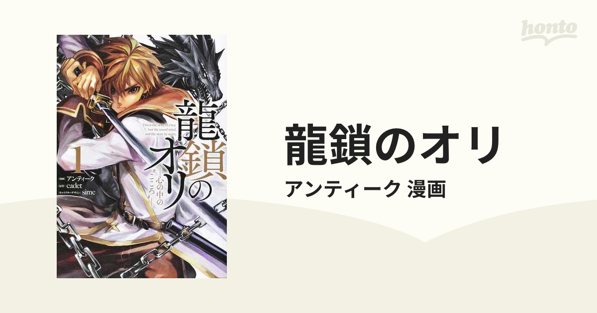 龍鎖のオリ 3巻セットの通販/アンティーク 漫画 - コミック：honto本の