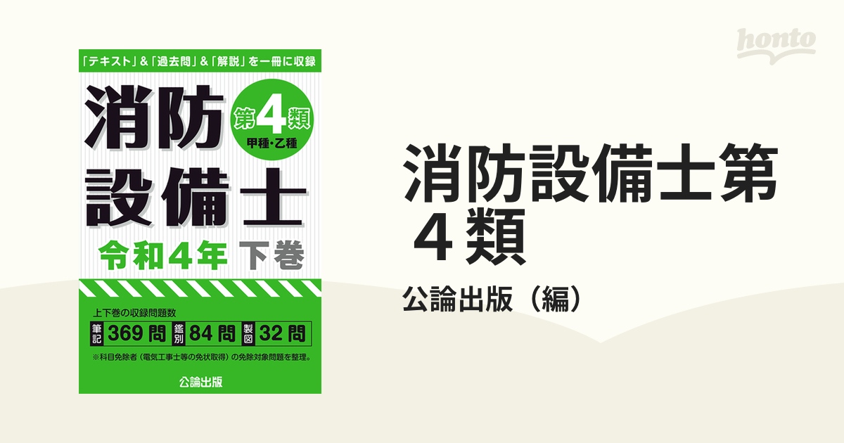 消防設備士第4類(甲種・乙種) 令和4年 上下巻(公論出版) 電子版付き