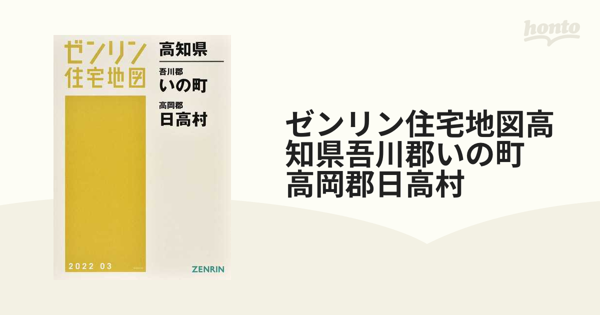 ゼンリン住宅地図高知県吾川郡いの町 高岡郡日高村の通販 - 紙の本