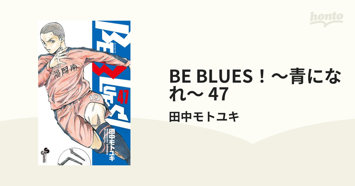 BE BLUES！～青になれ～ 47