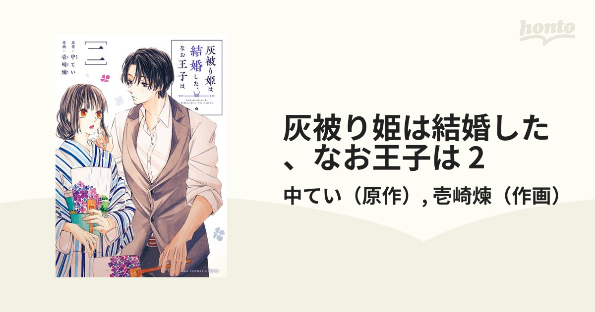 灰被り姫は結婚した、なお王子は 2（漫画）の電子書籍 - 無料