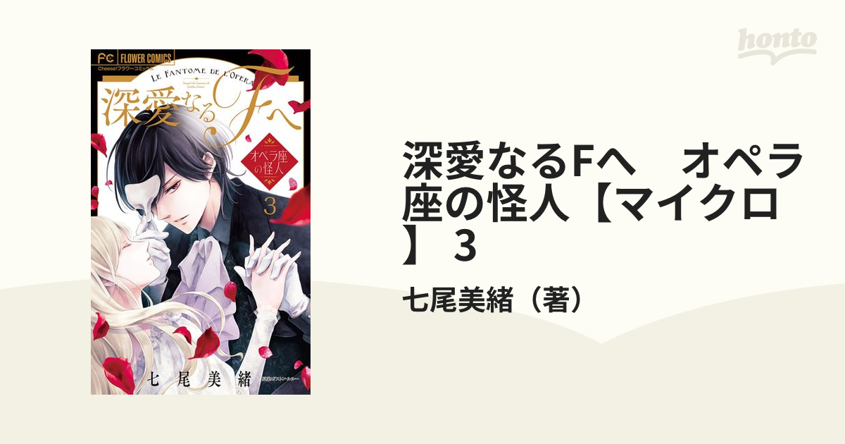 深愛なるFへ オペラ座の怪人【マイクロ】 3（漫画）の電子書籍 - 無料・試し読みも！honto電子書籍ストア