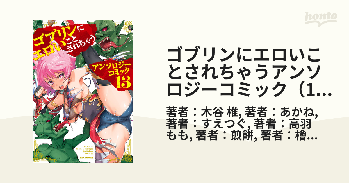 ゴブリンにエロいことされちゃうアンソロジーコミック 10