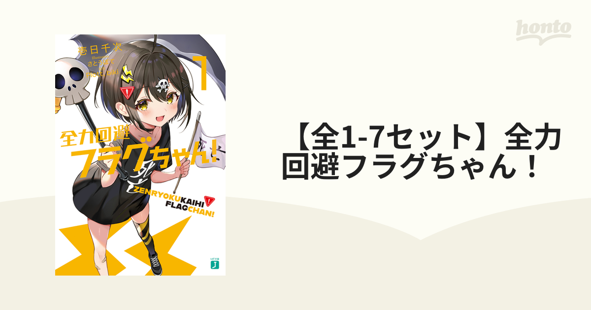全力回避フラグちゃん　20点セット ショートアニメ『全力回避フラグちゃん! 』6周年プロジェクト