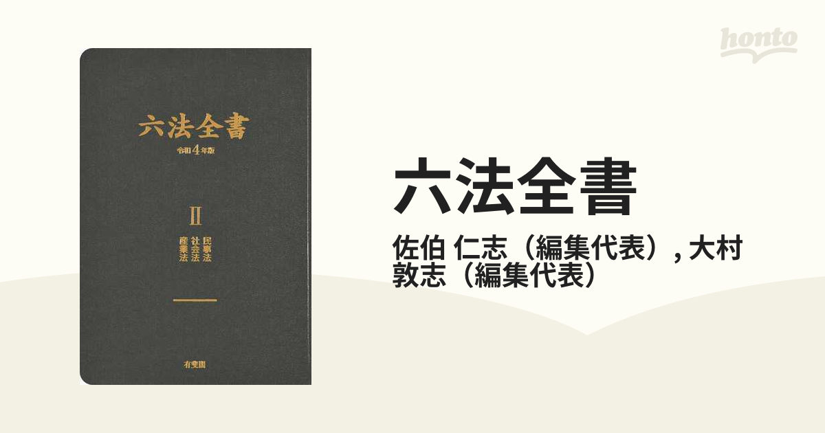 優れた品質 ア01-195 六法全書 令和4年版 Ⅰ 公法刑事法条約 Ⅱ 民事法 