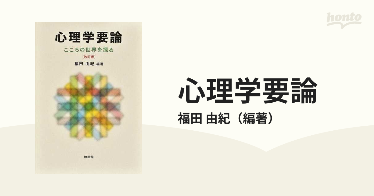 心理学要論 こころの世界を探る 改訂版