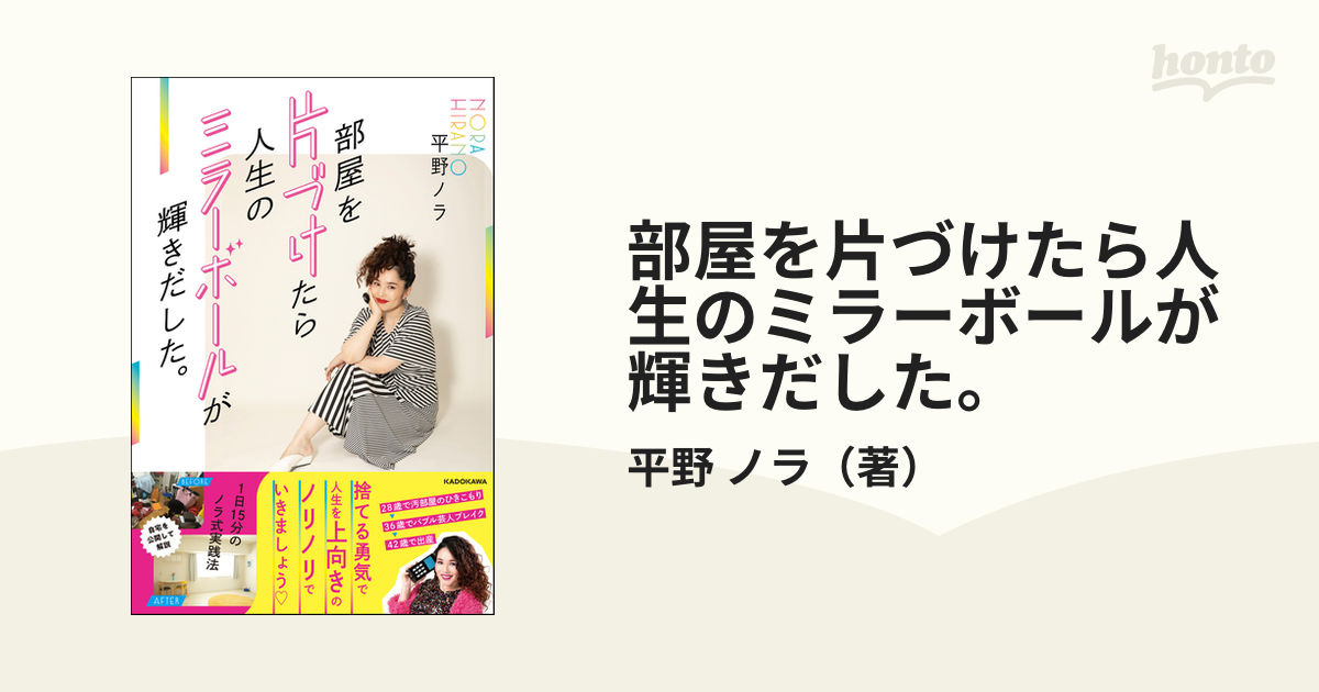 部屋を片づけたら人生のミラーボールが輝きだした。１日１５分のノラ式