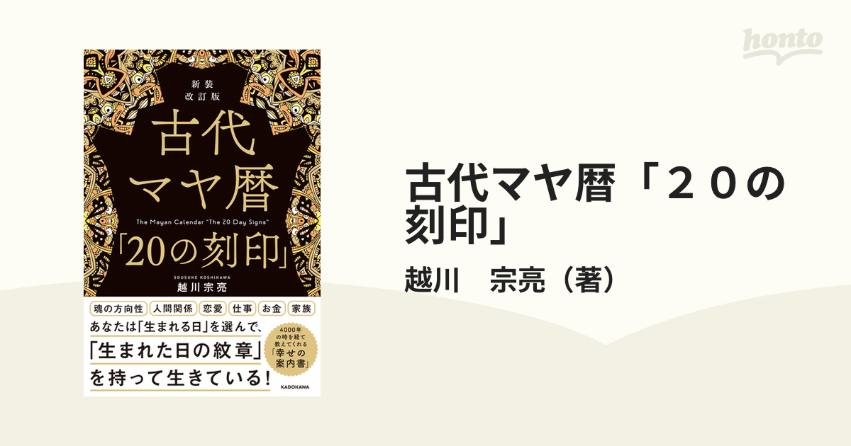 古代マヤ暦「２０の刻印」 新装改訂版の通販/越川 宗亮 - 紙の本