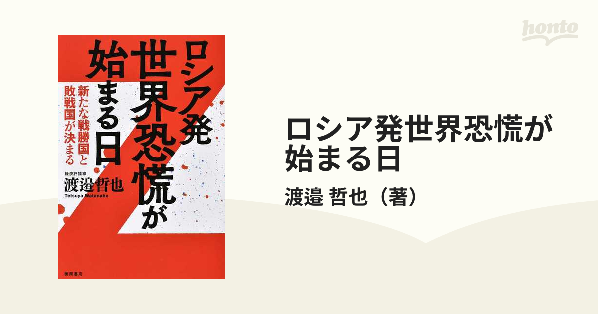 ロシア発世界恐慌が始まる日 新たな戦勝国と敗戦国が決まるの通販/渡邉
