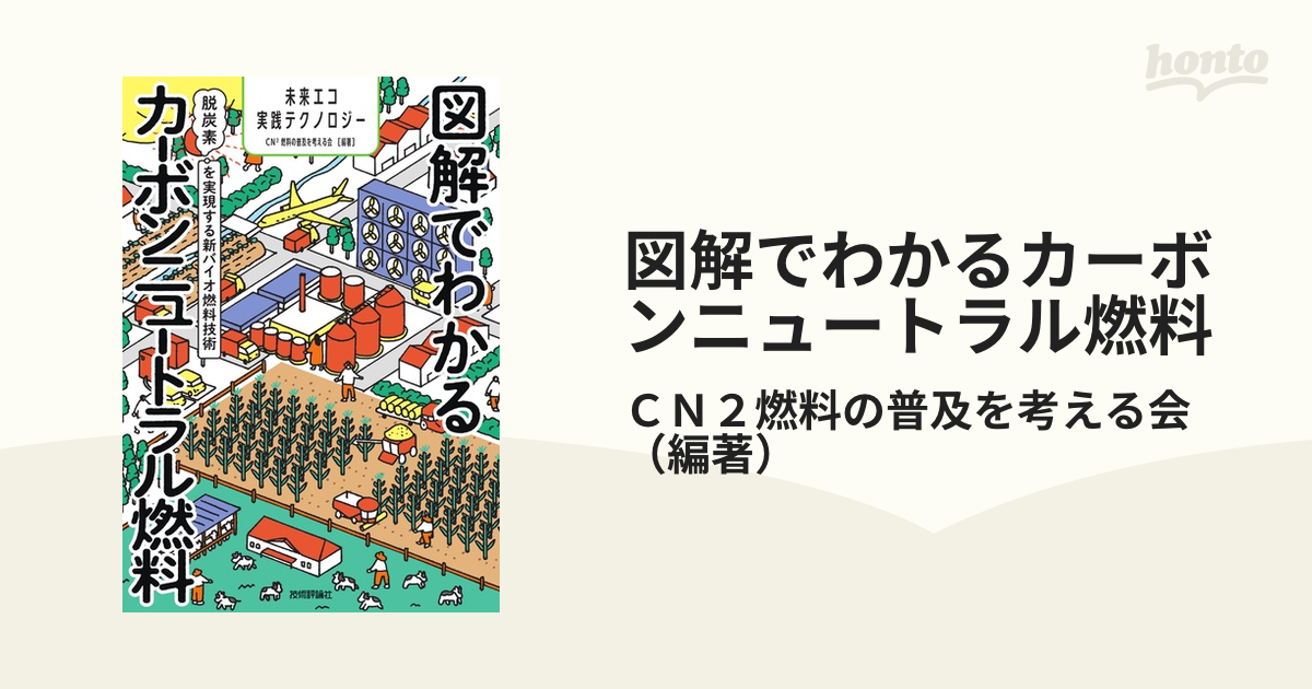 図解でわかるカーボンニュートラル燃料 脱炭素を実現する新バイオ燃料技術